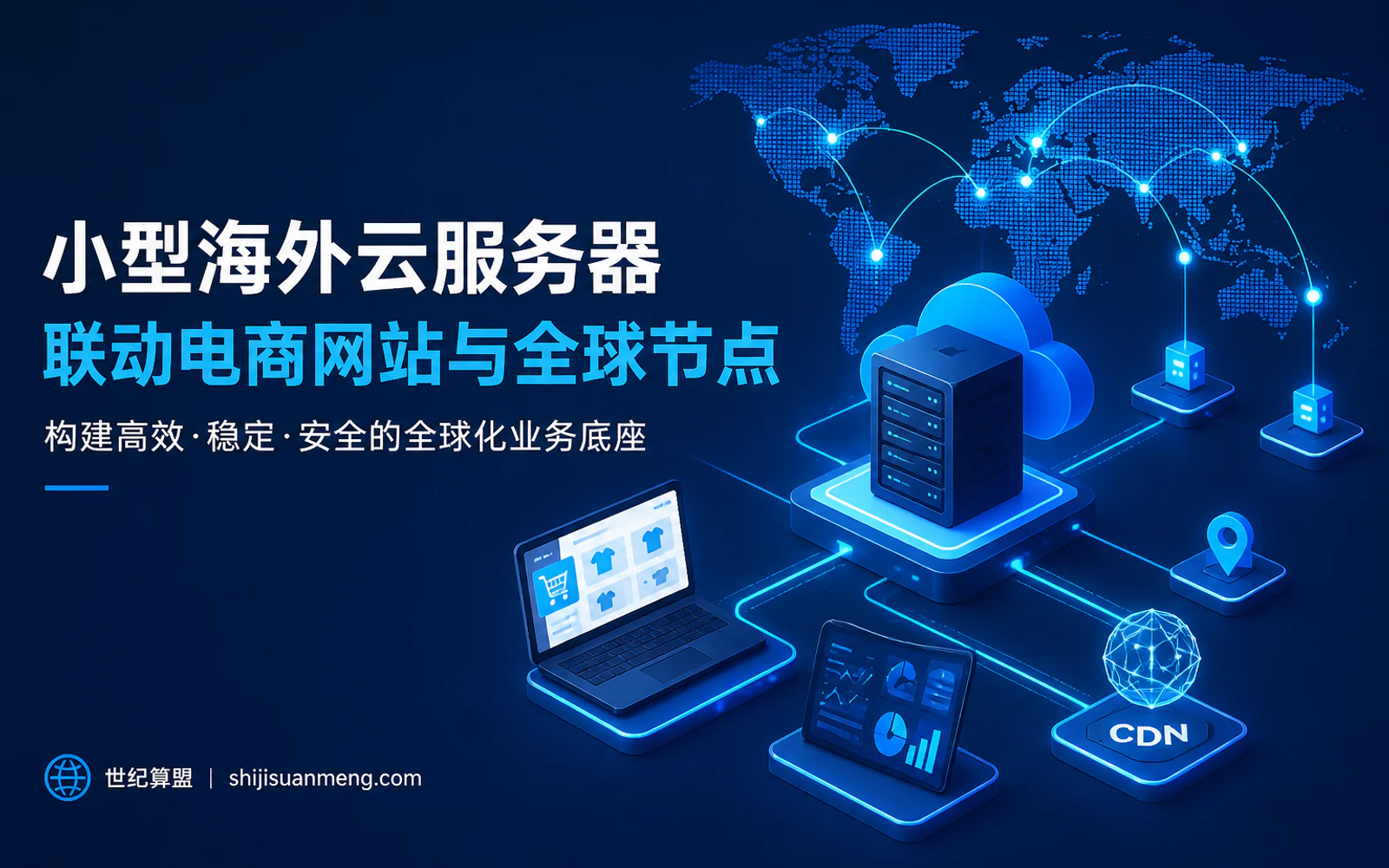 2核4G海外云服务器连接外贸网站、跨境电商和全球访问节点的示意图