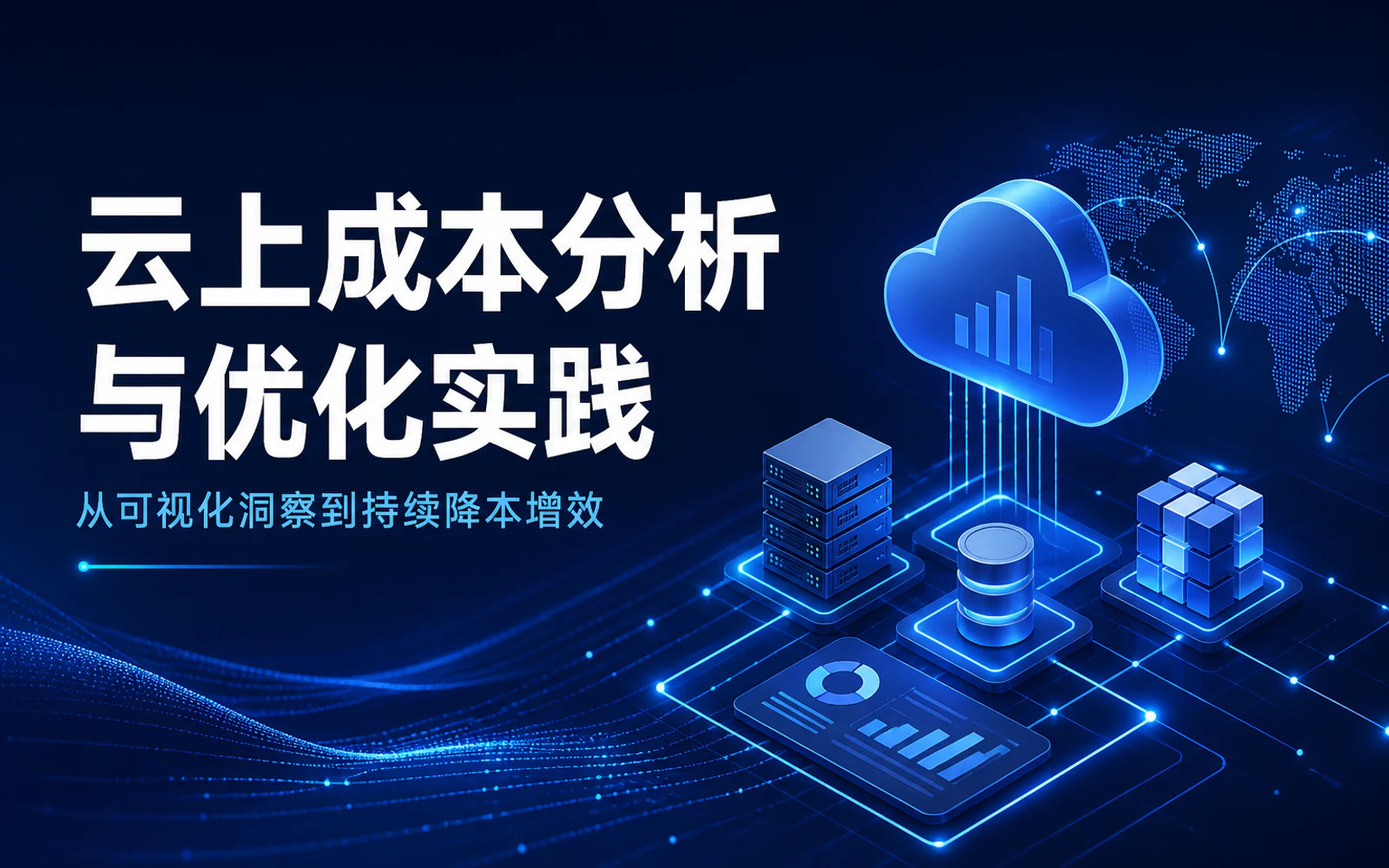 展示全球云资源、流量和账单分析仪表盘的办公场景